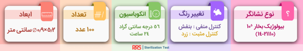 تست بیولوژیک بخار 5^10